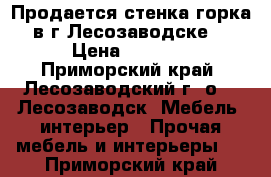 Продается стенка-горка в г.Лесозаводске  › Цена ­ 7 000 - Приморский край, Лесозаводский г. о. , Лесозаводск  Мебель, интерьер » Прочая мебель и интерьеры   . Приморский край